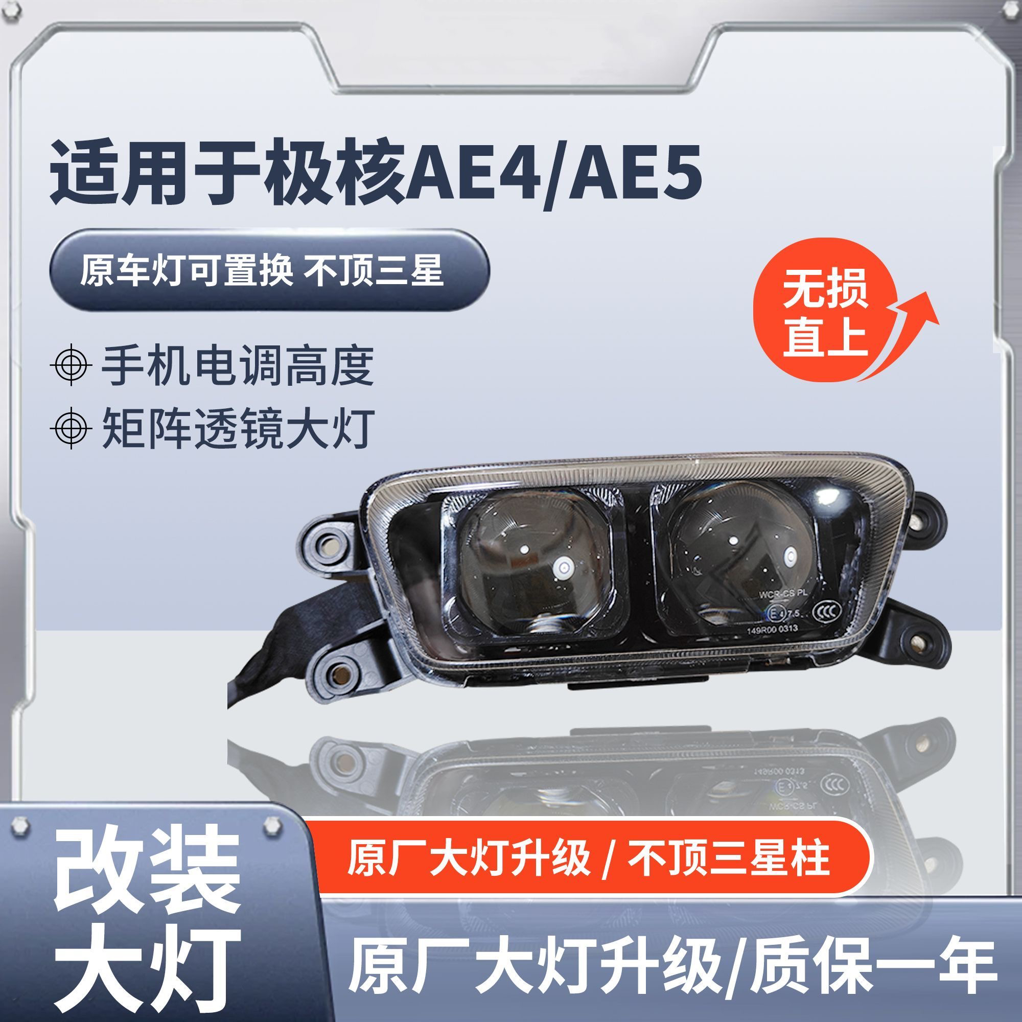 魔斯拉极核AE4/AE5改装透镜大灯电摩高低可调蓝牙可调