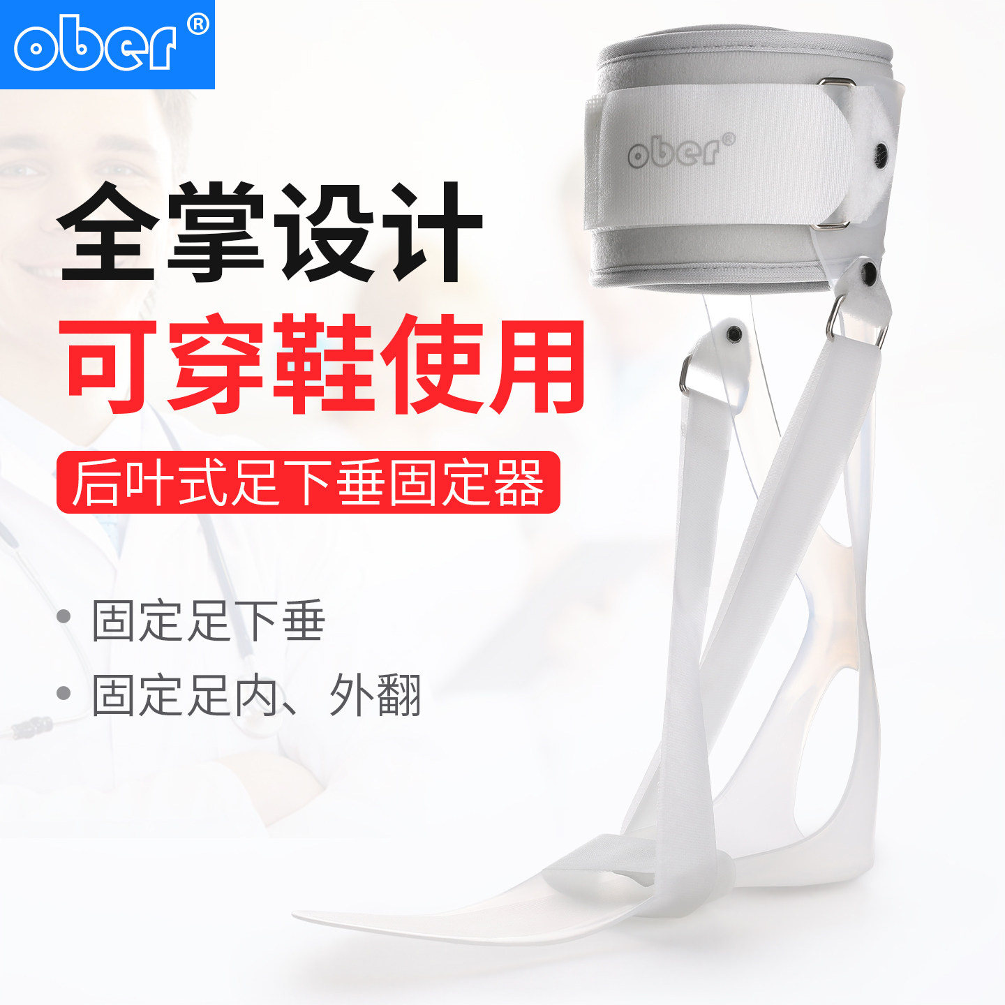 Ober足托足下垂矫正器足外翻矫正鞋足内翻康复足踝脚护具腿可穿鞋