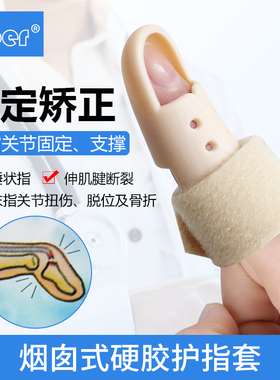 Ober康复手指骨折固定夹板锤状固定器肌腱断裂支架保护指套矫正器