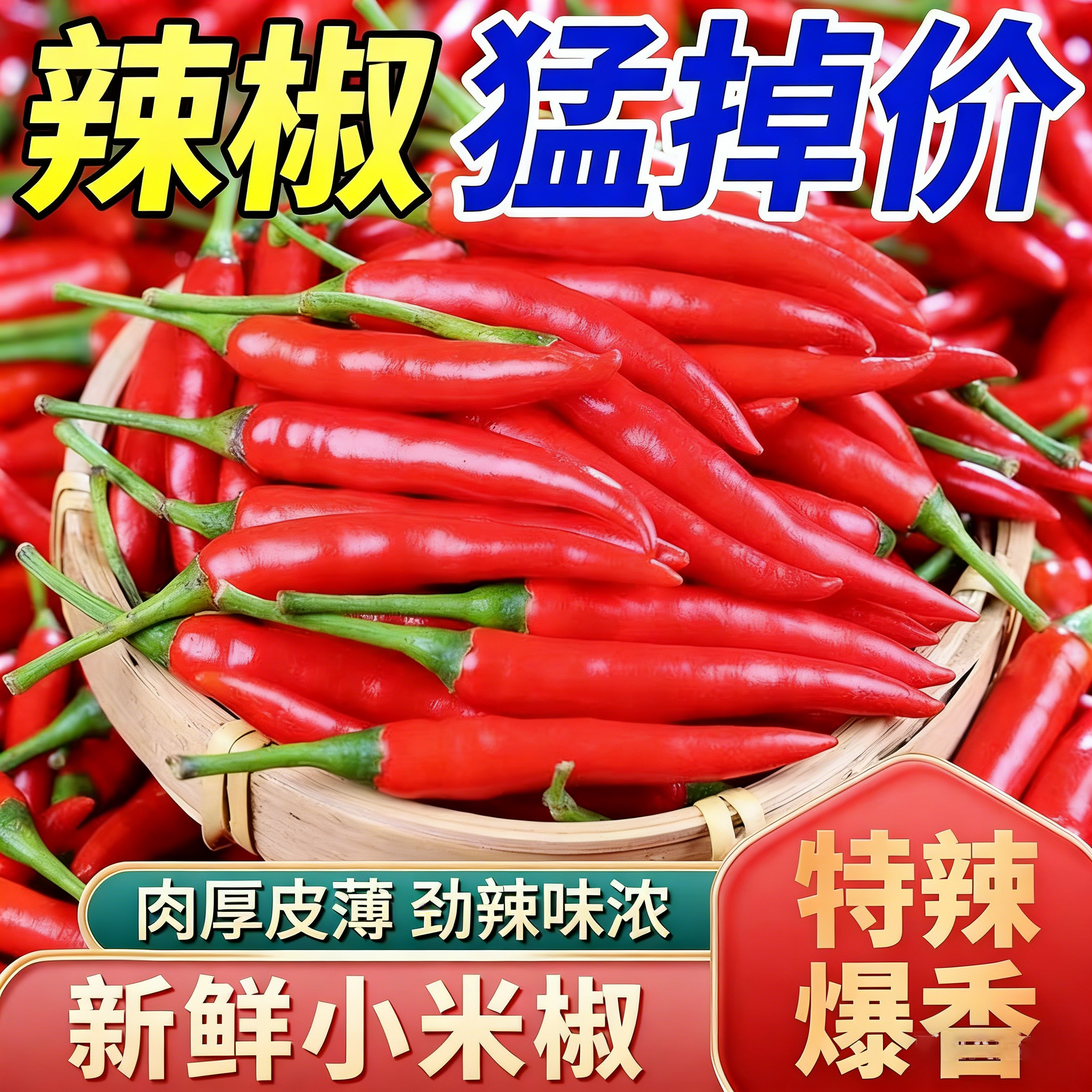 小米辣椒新鲜特辣朝天小米椒