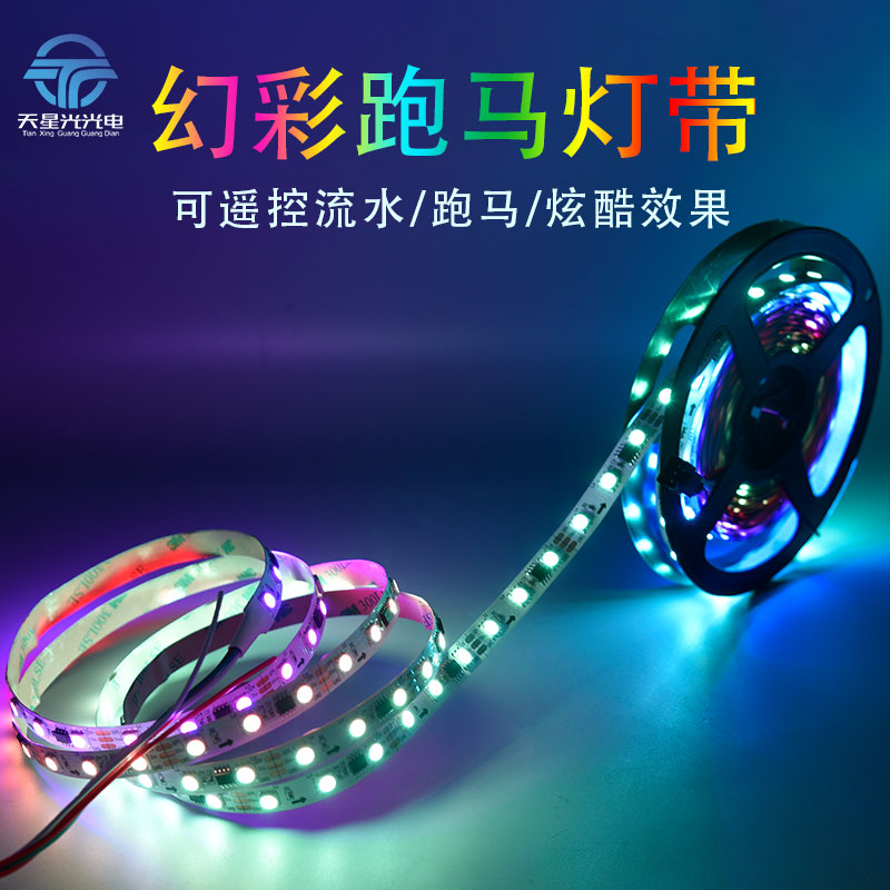 5050低压2811外置IC幻彩跑马流水灯带酒店KTV装饰自粘光带led灯条