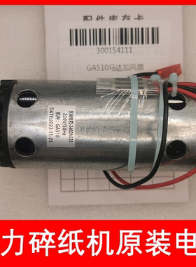 得力GA510/520/580/590/701等型号碎纸机原装全新电机马达等配件