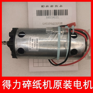 得力GA510/520/580/590/701等型号碎纸机原装全新电机马达等配件