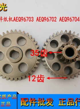 晨光碎纸机AEQ96703 AEQ96702 AEQ96704 齿轮晨光碎纸机配件有售