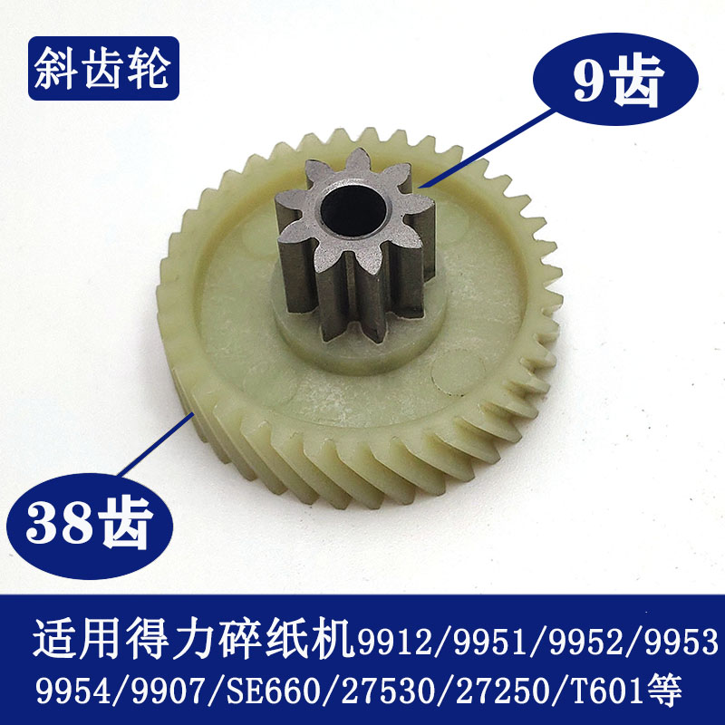 得力碎纸机塑料齿轮 铁齿 9953 33152 9954 9952 9912 9907 T600