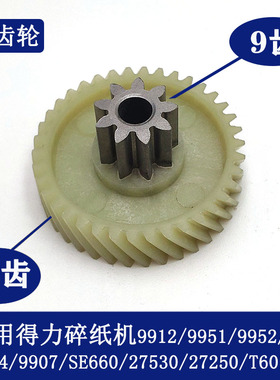 得力碎纸机塑料齿轮 铁齿 9953 33152 9954 9952 9912 9907 T600