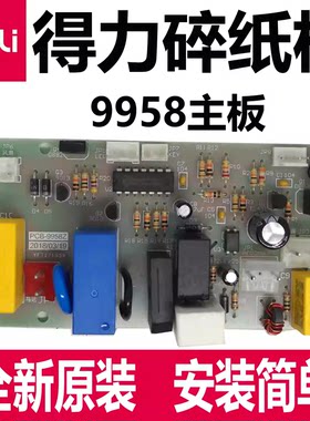 得力9958碎纸机主板配件9958碎纸机电源板控制板DELI全新原装原厂