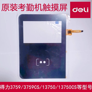 得力考勤机3759/3759CS/13750/13750CS触摸屏/屏幕/显示屏/触摸板
