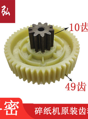 科密YT880/A08C/A15SD/A10C/A12SD/DS06碎纸机齿轮 10X49齿