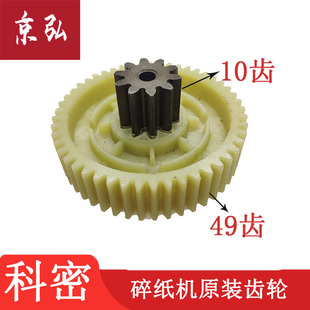 A08C DS06碎纸机齿轮 A15SD A12SD 10X49齿 A10C 科密YT880