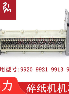 得力9912 33152 9953 9905 27530 9920 S220碎纸机刀具支架 机芯