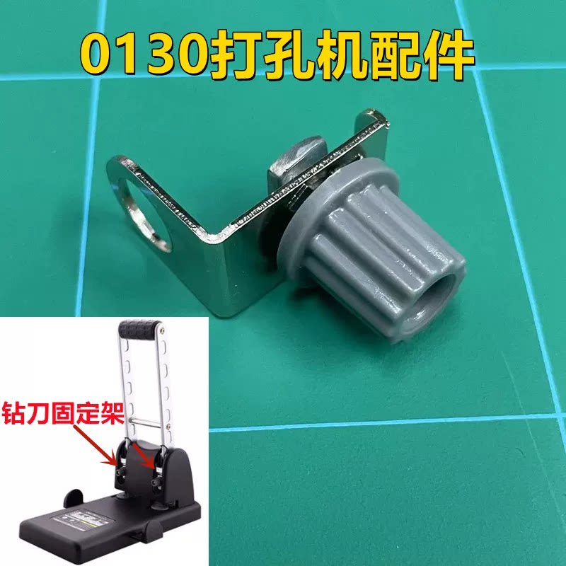 得力0150 0130两孔重型打孔机固定配件 钻刀固定支架 打孔刀头套