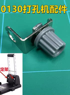 得力0150 0130两孔重型打孔机固定配件 钻刀固定支架 打孔刀头套