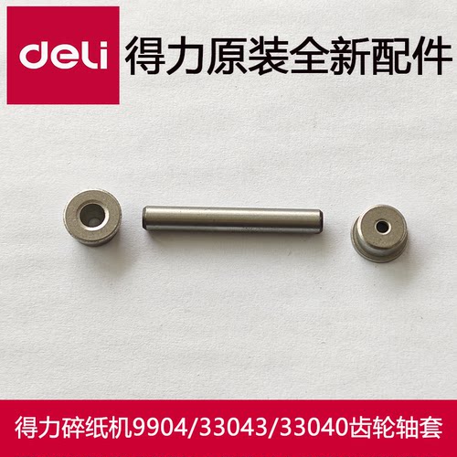 得力碎纸机9904.33043.33040.9904N.JD665齿轮轴套/轴承/配件
