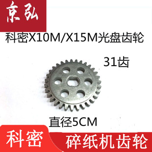 X12C X25C碎纸机齿轮 X15C V2956 带动光盘刀具齿轮 X10M 科密X8M