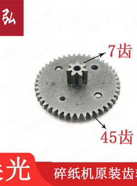 晨光碎纸机配件AEQ96703/AEQ96766/96748碎纸机原装齿轮 7齿45齿