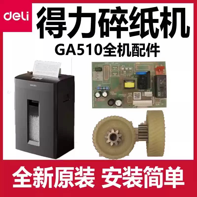 得力GA510碎纸机齿轮配件deli齿轮主板电源板控制板电机原装机芯图片