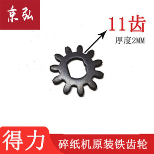 得力33152 9954 9952 9953 9912 9907 T600等碎纸机金属小铁齿轮