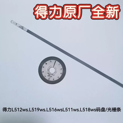 得力L512WS/L519WS/L516WS/L511WS/L518WS等打印机码盘光栅条配件
