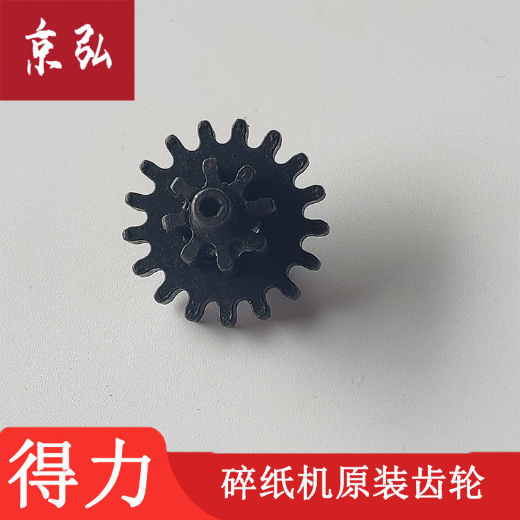 得力9935碎纸机 铁 齿轮 轴套 手柄 原装全新配件