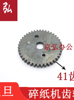 震旦AS068CD AS069CD 碎纸机齿轮刀轴大齿轮41齿铁齿轮 原装齿轮