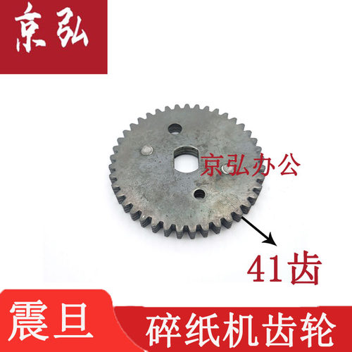 震旦AS068CD AS069CD 碎纸机齿轮刀轴大齿轮41齿铁齿轮 原装齿轮