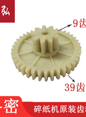科密3538/小秘书/S6/Q7/P306/原装碎纸机胶齿轮9齿39齿双层齿轮