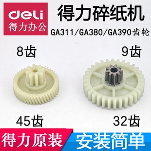 得力9929N/GA390/GA311/GA701/GA101-T碎纸机原装齿轮转不动配件