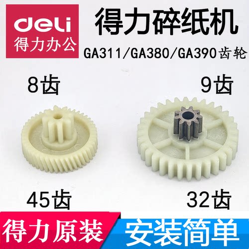 得力9929N/GA390/GA311/GA701/GA101-T碎纸机原装齿轮转不动配件