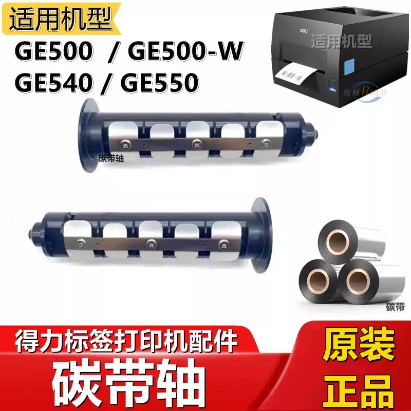 得力GE500/GE540/GE550条码标签打印机碳带轴色带固定轴油墨轴架图片