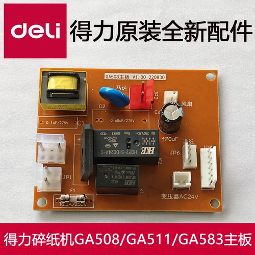 得力碎纸机主板配件GA508/GA511/GA583碎纸机电源板DELI全新原装