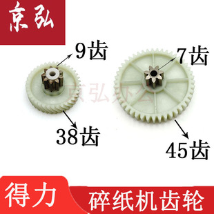 配件 斜齿轮9齿38齿大齿轮7齿45齿原装 得力33467 9912碎纸机齿轮