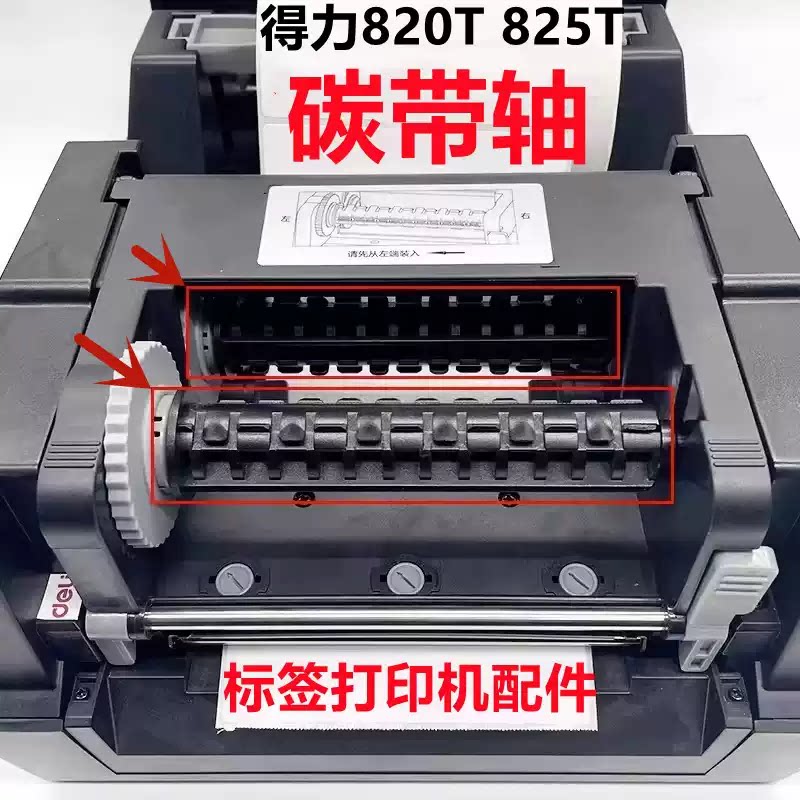 得力DL-820T/925T/825T(NEW)标签打印机碳带轴条码机色带轴回卷轴图片