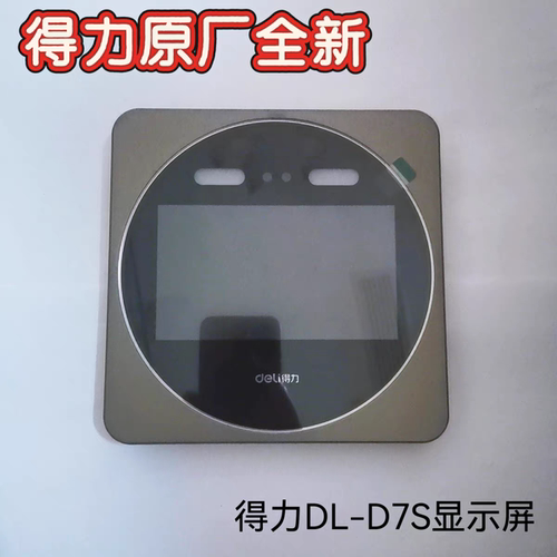 得力DL-D7S考勤机显示屏配件组件(上盖/导光片/液晶屏/玻璃面板）