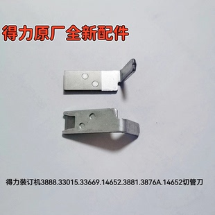 得力3888/33015/33669/3881/3876A/14652等装订机切管刀刀片配件