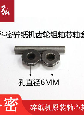 科密碎纸机小金刚/C-618/X5M/X6M/F6M/608/D303/F5M/G5M轴心轴套