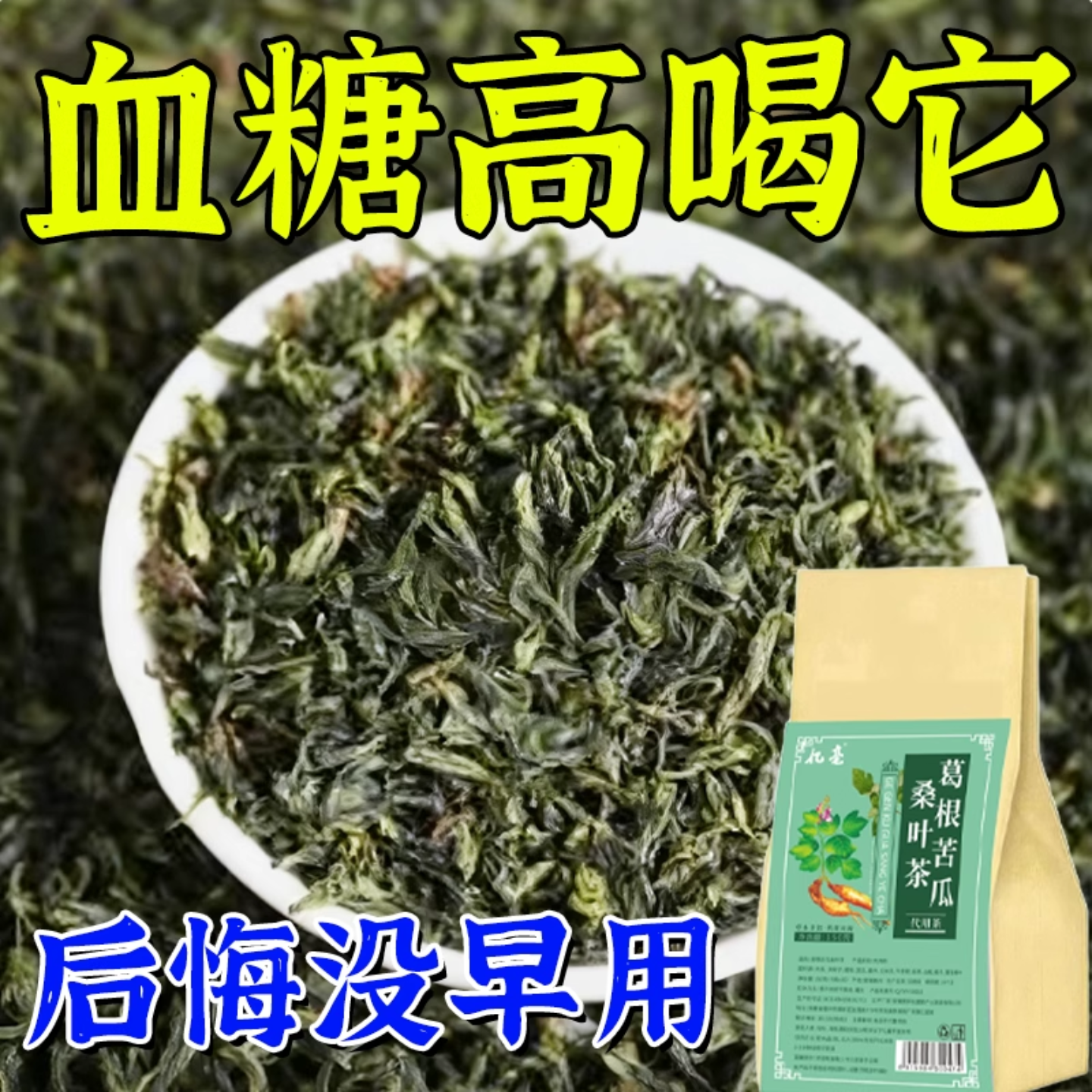 葛根苦瓜桑叶非降植物素岛高胰高皿糖化糖消控糖稳神器