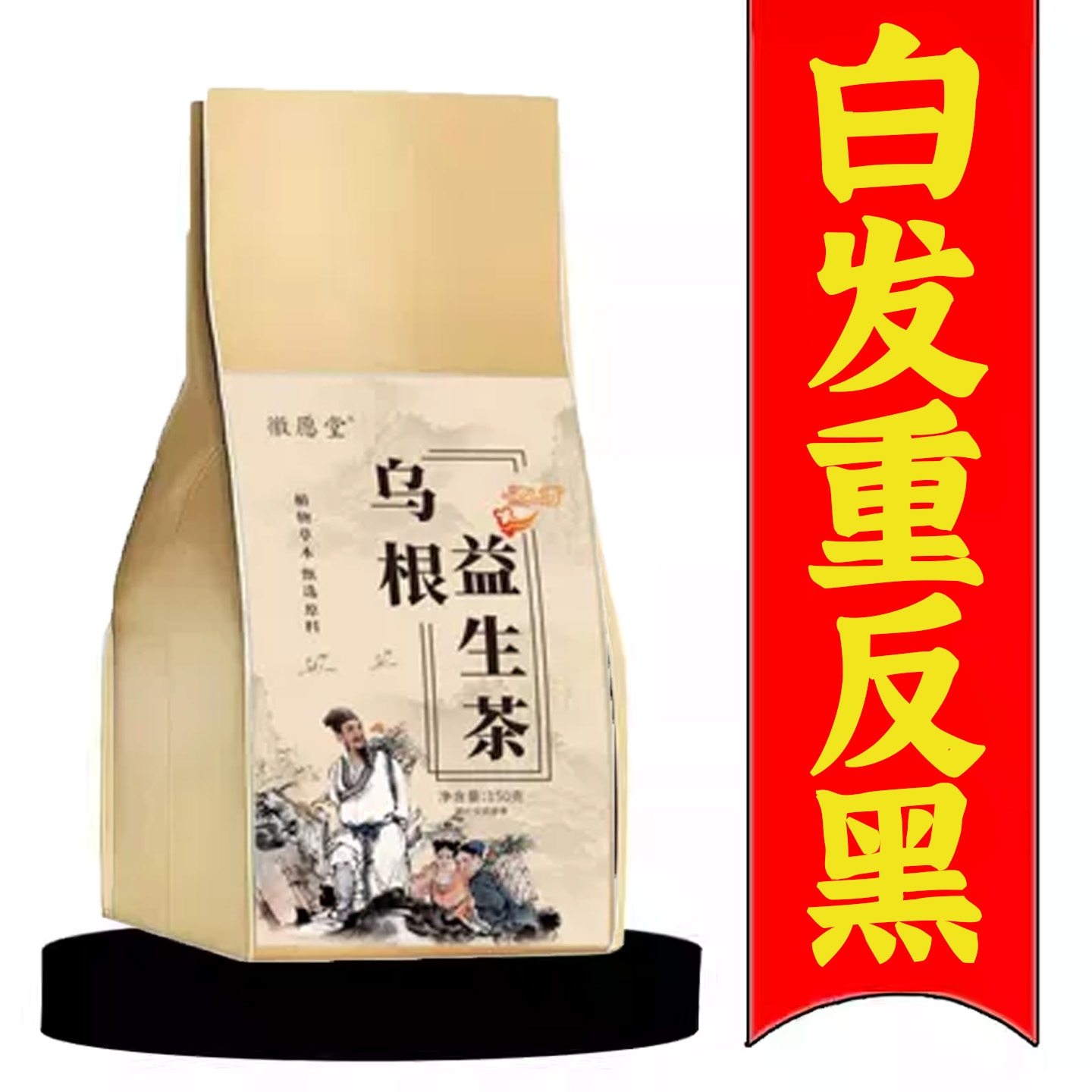 乌根益生茶黑芝麻生发养发覆盆子桑甚枸杞黑豆莲子重度脱发掉发