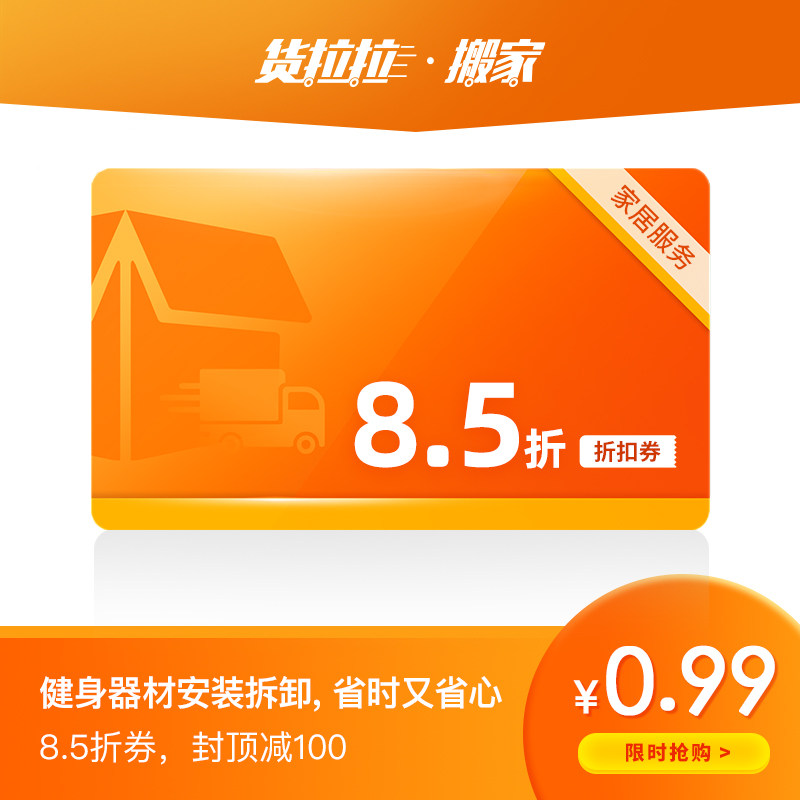 货拉拉健身器材安装拆卸跑步机单代金券/提货券