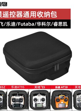航模遥控器控包通用款 手提 收纳包TX18S 天地飞 乐迪 睿思凯 富