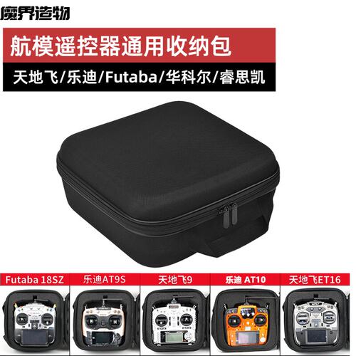 航模遥控器通用收纳包