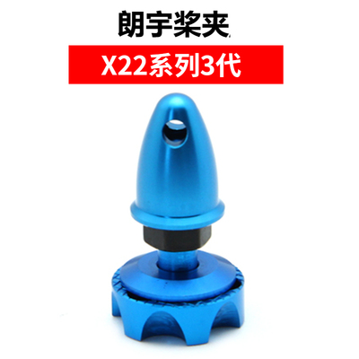 朗宇三代X2208/X2212/X2216 X22系列通用桨座电机安装座 朗宇原厂