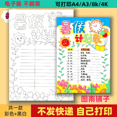暑假计划表手抄报线稿模板电子版小学生暑期作息时间表假期生活a4