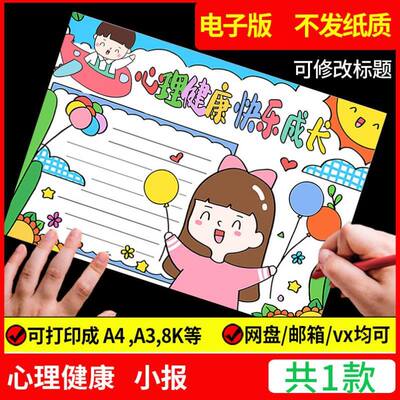 心理健康手抄报模板电子版中小学生阳光自信快乐成长黑白线稿A4A3