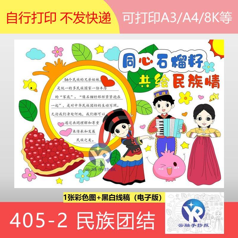民族团结手抄报模板电子版中华民族一家亲小报小学生幼儿园线稿A4