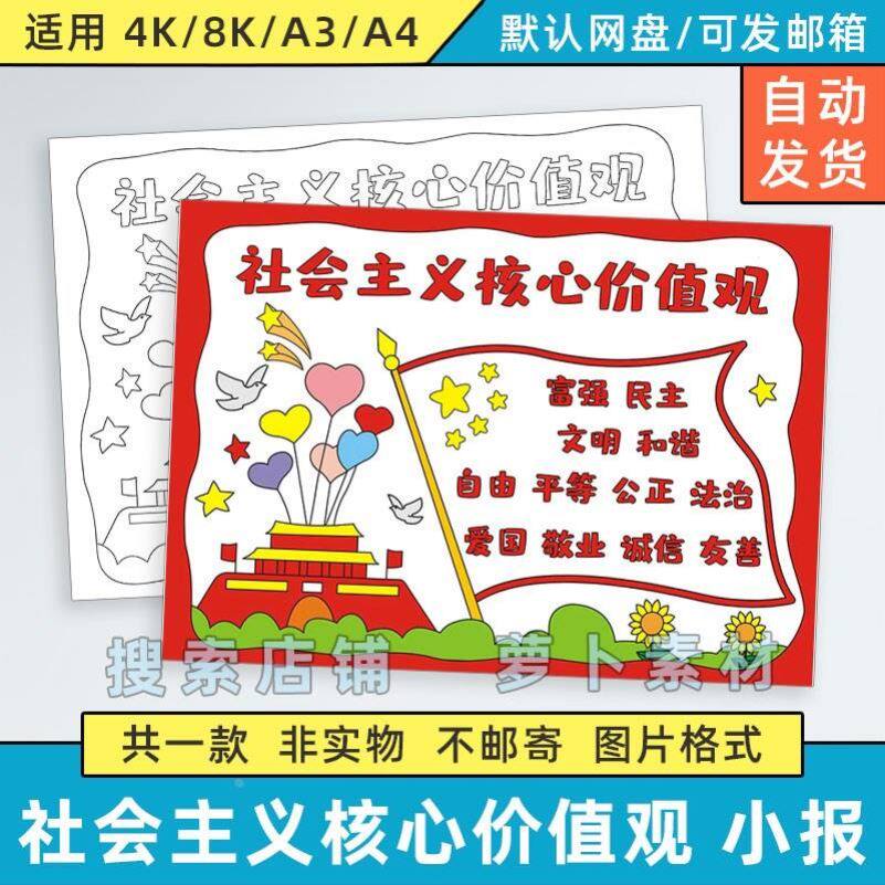 社会主义核心价值观手抄报模板小学生民主自由文明和谐线稿儿童画