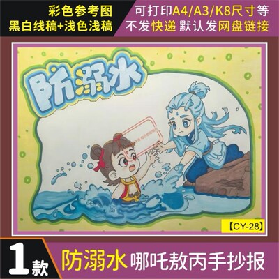 哪吒敖丙主题预防溺水手抄报电子版小学生预防溺水安全教育手抄报