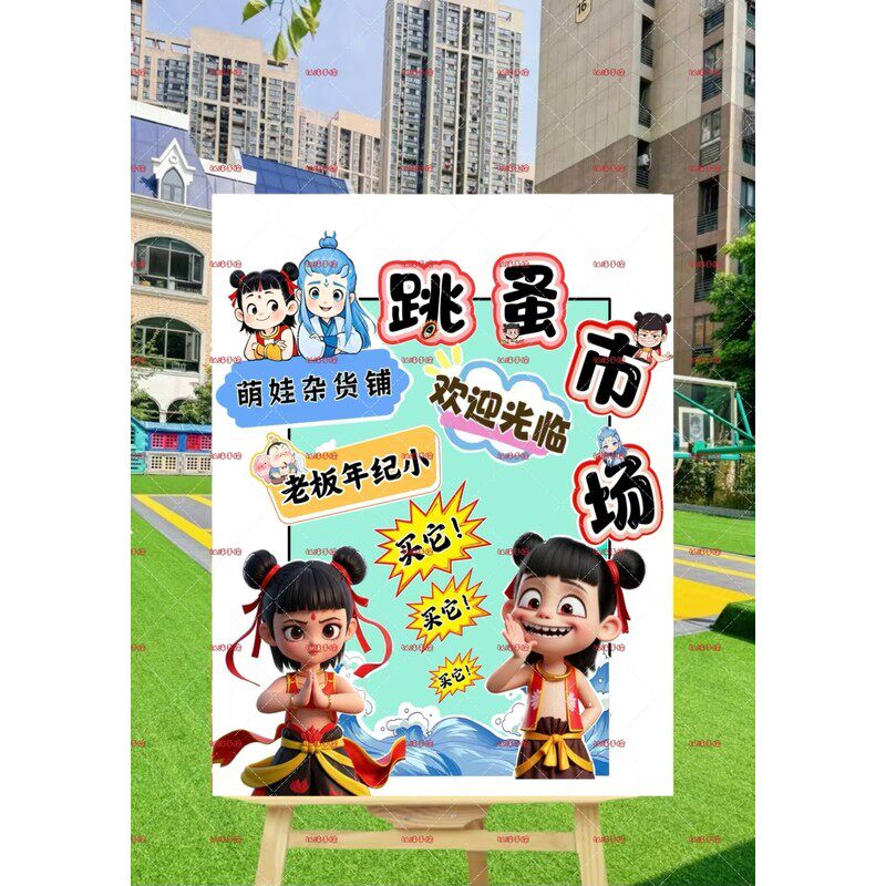 哪吒主题爱心义卖学校摊位牌儿童跳蚤市场摆摊海报电子版可打印
