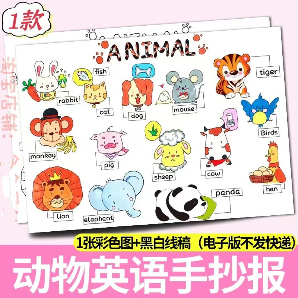 英语三年级上册第四单元动物animal手抄报模板电子版黑白线稿,商务/设计服务,设计素材/源文件,淘宝优惠券,粉丝福利购,淘宝优惠卷