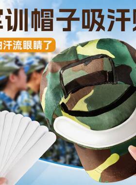 【10片装】一次性军训防脏吸汗贴